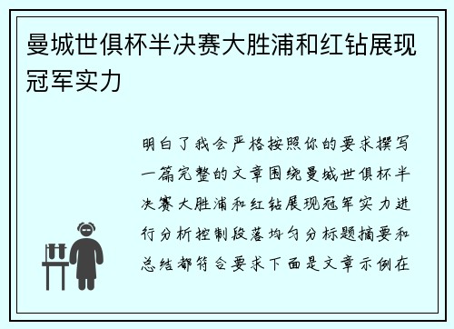 曼城世俱杯半决赛大胜浦和红钻展现冠军实力