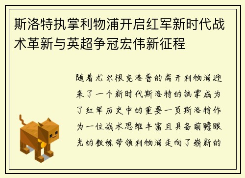 斯洛特执掌利物浦开启红军新时代战术革新与英超争冠宏伟新征程