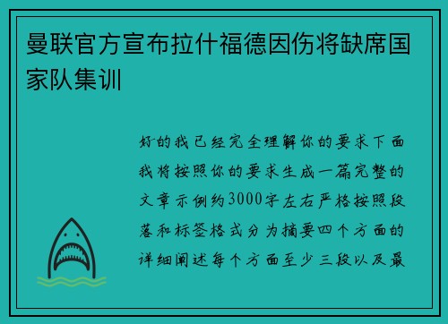 曼联官方宣布拉什福德因伤将缺席国家队集训