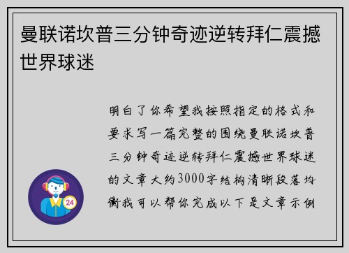 曼联诺坎普三分钟奇迹逆转拜仁震撼世界球迷