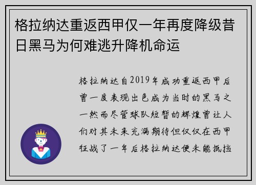 格拉纳达重返西甲仅一年再度降级昔日黑马为何难逃升降机命运