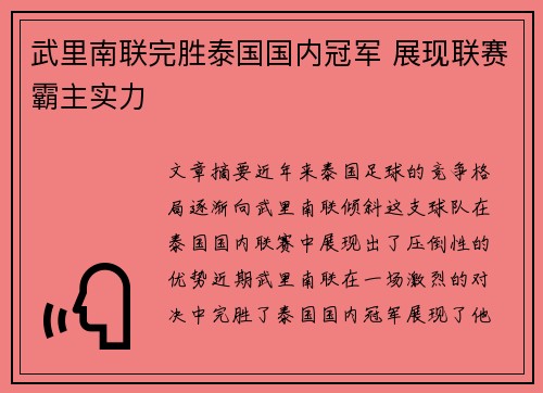 武里南联完胜泰国国内冠军 展现联赛霸主实力