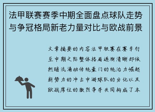 法甲联赛赛季中期全面盘点球队走势与争冠格局新老力量对比与欧战前景