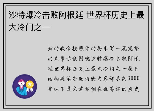 沙特爆冷击败阿根廷 世界杯历史上最大冷门之一