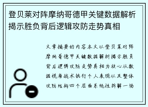 登贝莱对阵摩纳哥德甲关键数据解析揭示胜负背后逻辑攻防走势真相