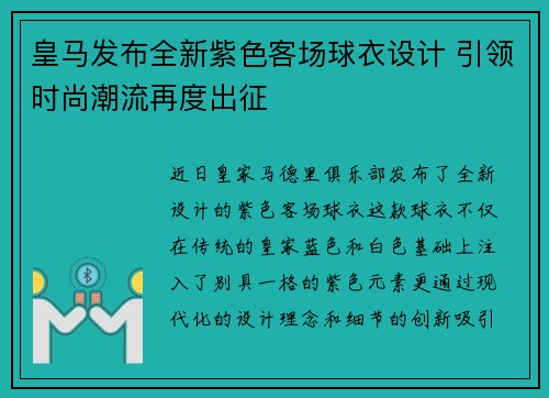 皇马发布全新紫色客场球衣设计 引领时尚潮流再度出征