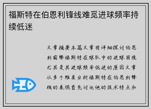 福斯特在伯恩利锋线难觅进球频率持续低迷