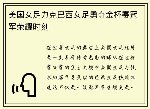 美国女足力克巴西女足勇夺金杯赛冠军荣耀时刻