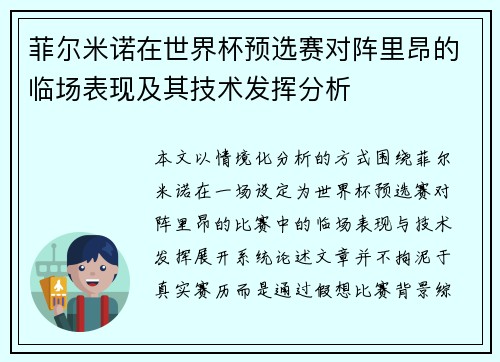 菲尔米诺在世界杯预选赛对阵里昂的临场表现及其技术发挥分析