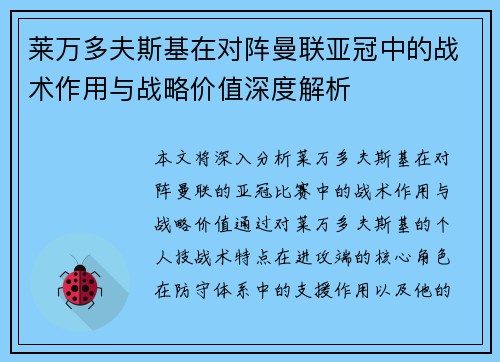 莱万多夫斯基在对阵曼联亚冠中的战术作用与战略价值深度解析