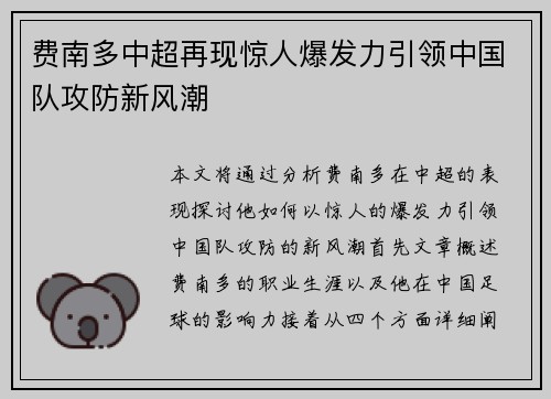 费南多中超再现惊人爆发力引领中国队攻防新风潮