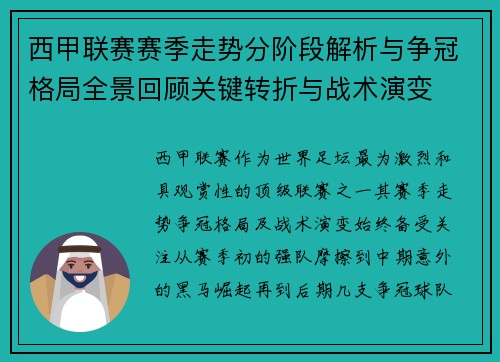 西甲联赛赛季走势分阶段解析与争冠格局全景回顾关键转折与战术演变