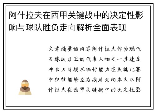 阿什拉夫在西甲关键战中的决定性影响与球队胜负走向解析全面表现