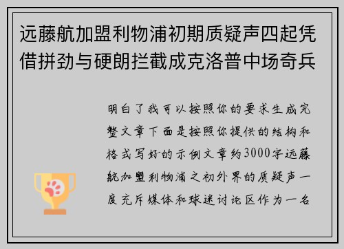远藤航加盟利物浦初期质疑声四起凭借拼劲与硬朗拦截成克洛普中场奇兵