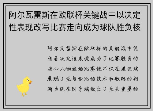 阿尔瓦雷斯在欧联杯关键战中以决定性表现改写比赛走向成为球队胜负核心