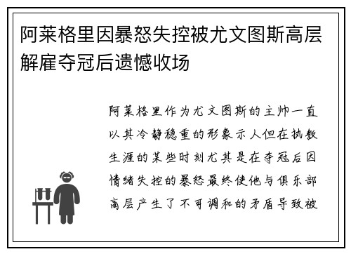 阿莱格里因暴怒失控被尤文图斯高层解雇夺冠后遗憾收场
