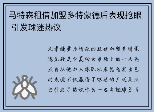 马特森租借加盟多特蒙德后表现抢眼 引发球迷热议